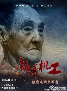 历史纪录片《南侨机工·被遗忘的卫国者》下载-零三纪录片资源网