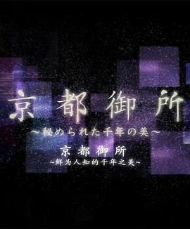 京都御所:不为人知的千年之美 京都御所 ~秘められた千年の美~的海报
