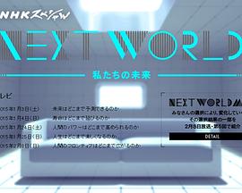 工艺技术纪录片《NEXT WORLD 我们的未来 NEXT WORLD 私たちの未来》下载-零三纪录片资源网
