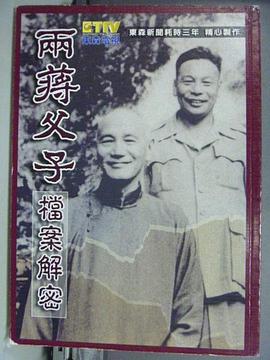 历史纪录片《两蒋父子档案解密》下载-零三纪录片资源网