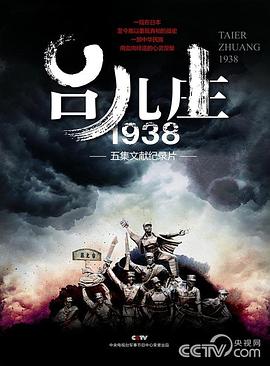 军事,历史纪录片《台儿庄一九三八》下载-零三纪录片资源网
