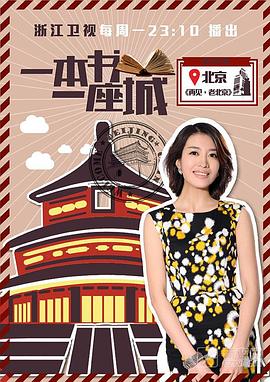 旅行，人文地理纪录片《一本书一座城 第一季》下载-零三纪录片资源网