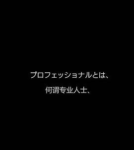 行家本色专业保洁员 プロフェッショナル 仕事の流儀的海报