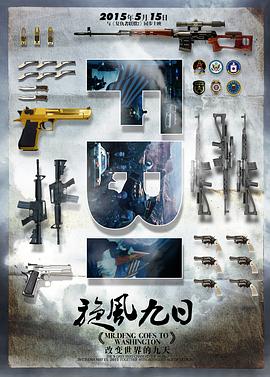 历史，事件纪录片《旋风九日》下载-零三纪录片资源网