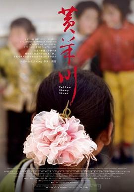 社会生活纪录片《黄羊川》下载-零三纪录片资源网