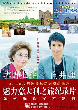 旅行纪录片《日曜特番・塩野七生×向井理 魅力意大利之旅 日曜特番・塩野七生×向井理 魅惑のイタリア大紀行》下载-零三纪录片资源网