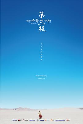 人文地理纪录片《第三极》下载-零三纪录片资源网