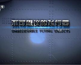 工艺技术纪录片《不可思议的飞行器 Unbelievable Flying Objects》下载-零三纪录片资源网