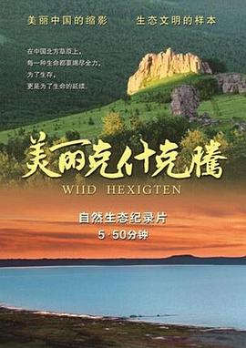 美丽克什克腾的海报