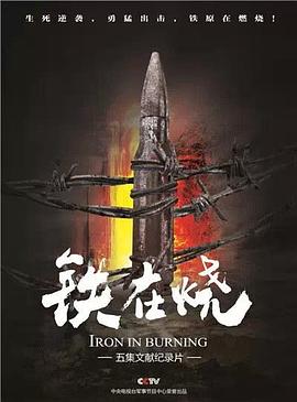 军事纪录片《铁在烧》下载-零三纪录片资源网