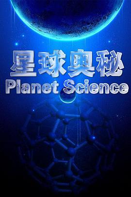纪录片《星球奥秘 Planet Science》下载-零三纪录片资源网