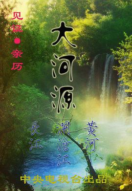 人文地理纪录片《大河源》下载-零三纪录片资源网