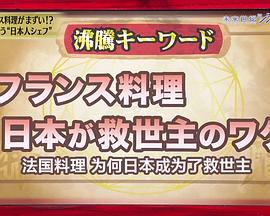 社会生活，美食纪录片《美食巴黎 法国料理发生异变！？救世主是日本！ 危機に瀕するフランス料理！？ 救世主はニッポン！》下载-零三纪录片资源网
