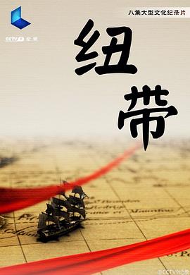 人文地理纪录片《纽带》下载-零三纪录片资源网