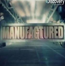 工艺技术纪录片《大製造家 manufactured》下载-零三纪录片资源网