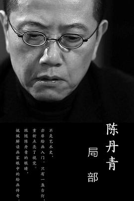 局部 第一季的海报