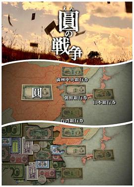 历史纪录片《NHK：圆的战争 圆の戦争》下载-零三纪录片资源网
