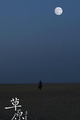 人文地理纪录片《草原》下载-零三纪录片资源网