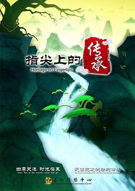 工艺技术纪录片《指尖上的传承》下载-零三纪录片资源网