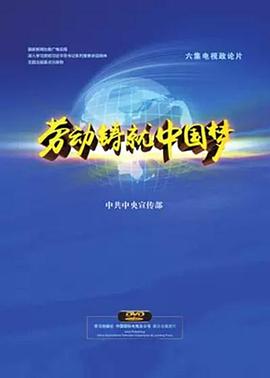 劳动铸就中国梦的海报