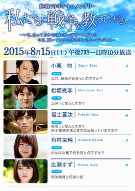 请告诉我们关于战争的事 私たちに戦争を教えてください的海报