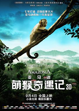 自然纪录片《亚马逊萌猴奇遇记 Amazonia》下载-零三纪录片资源网