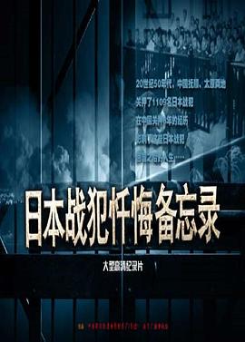 日本战犯忏悔备忘录的海报