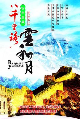 八千里路云和月 八千里路雲和月的海报