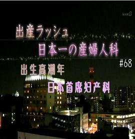 社会生活纪录片《纪实72小时：出生高潮年 日本首席妇产科 ドキュメント72時間 出産ラッシュ！日本一の産婦人科》下载-零三纪录片资源网