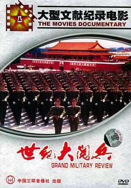 军事纪录片《世纪大阅兵》下载-零三纪录片资源网