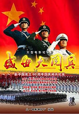 军事纪录片《盛世大阅兵》下载-零三纪录片资源网