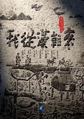 我从汉朝来的海报