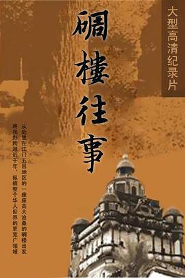 历史纪录片《碉楼往事》下载-零三纪录片资源网