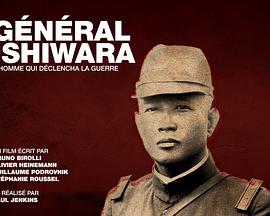 历史，传记纪录片《石原莞爾 - 战争的始作俑者 Général Ishiwara - L'homme qui déclencha la guerre》下载-零三纪录片资源网