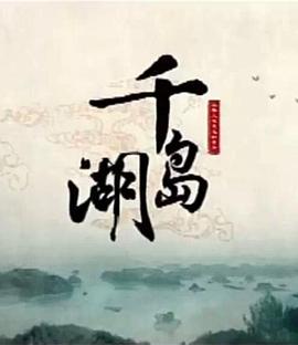 人文地理纪录片《千岛湖》下载-零三纪录片资源网