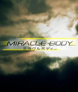 科学，运动纪录片《NHK特别集 身体奇迹 NHKスペシャルミラクルボディー》下载-零三纪录片资源网