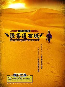 历史纪录片《张骞通西域》下载-零三纪录片资源网