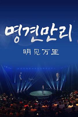 明见万里 명견만리的海报