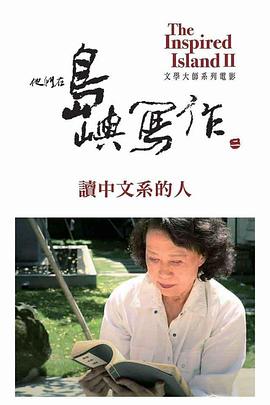 艺术纪录片《他们在岛屿写作：读中文系的人 他們在島嶼寫作：讀中文系的人》下载-零三纪录片资源网