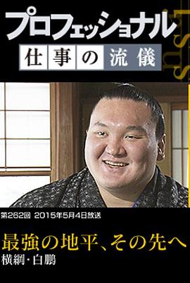 职业人的作风 横纲 白鹏 仕事の流儀 横綱 白鵬的海报