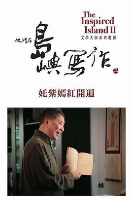 艺术纪录片《他们在岛屿写作：姹紫嫣红开遍 他們在島嶼寫作：奼紫嫣紅開遍》下载-零三纪录片资源网