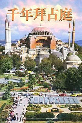 人文地理纪录片《千年拜占庭 Byzantine Millenium》下载-零三纪录片资源网