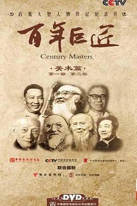 艺术纪录片《百年巨匠 美术篇第一部》下载-零三纪录片资源网