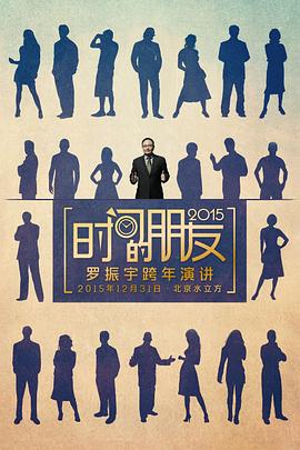 真人秀&舞台纪录片《罗辑思维"时间的朋友2015"跨年演讲》下载-零三纪录片资源网