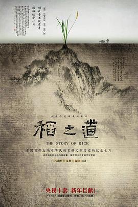 人文地理纪录片《稻之道》下载-零三纪录片资源网