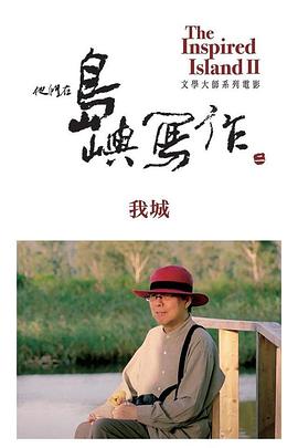 艺术纪录片《他们在岛屿写作：我城 他們在島嶼寫作：我城》下载-零三纪录片资源网