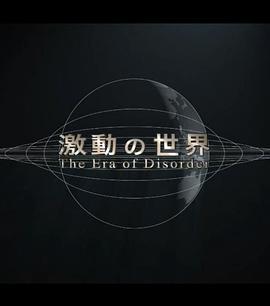 社会生活纪录片《动荡世界系列 激動の世界》下载-零三纪录片资源网