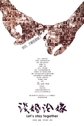 社会生活纪录片《谈婚论嫁》下载-零三纪录片资源网