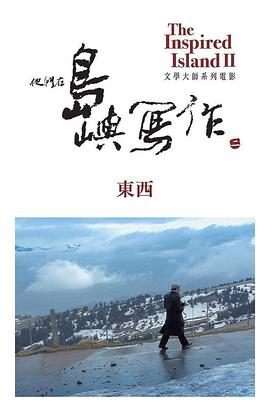 艺术纪录片《他们在岛屿写作:东西 他們在島嶼寫作:東西》下载-零三纪录片资源网