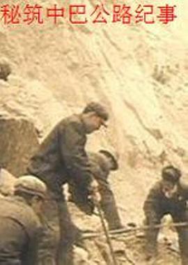 历史纪录片《去时雪满天山路 秘筑中巴公路纪事》下载-零三纪录片资源网